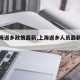 【上海返乡政策最新,上海返乡人员最新通知】