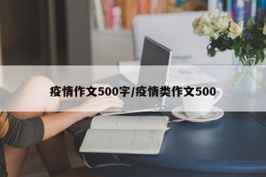 疫情作文500字/疫情类作文500