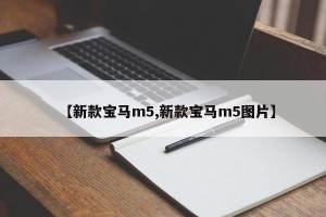 【新款宝马m5,新款宝马m5图片】