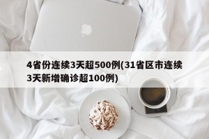 4省份连续3天超500例(31省区市连续3天新增确诊超100例)