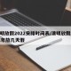 清明放假2022安排时间表/清明放假2021年放几天假