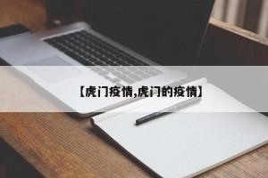 【虎门疫情,虎门的疫情】