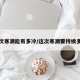 这次寒潮能有多冷/这次寒潮要持续多久