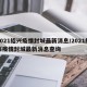 2021绍兴疫情封城最新消息/2021绍兴疫情封城最新消息查询