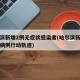 哈尔滨新增2例无症状感染者(哈尔滨新增无症状病例行动轨迹)