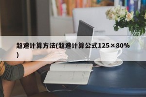 超速计算方法(超速计算公式125×80%)