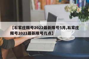 【石家庄限号2022最新限号5月,石家庄限号2021最新限号几点】