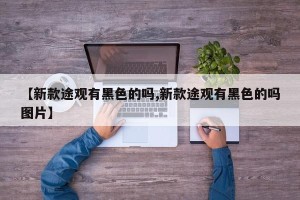 【新款途观有黑色的吗,新款途观有黑色的吗图片】