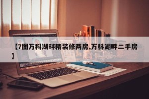【7图万科湖畔精装修两房,万科湖畔二手房】