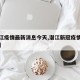 【潜江疫情最新消息今天,潜江新冠疫情最新动态】