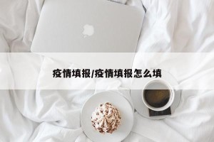 疫情填报/疫情填报怎么填