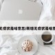 新增无症状是啥意思/新增无症状是啥意思啊