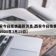 【西安今日疫情最新消息,西安今日疫情最新消息2020年3月19日】