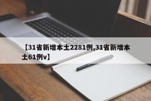 【31省新增本土2281例,31省新增本土61例v】