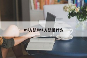 ml方法/ML方法是什么