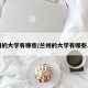 兰州的大学有哪些/兰州的大学有哪些二本