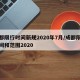 成都限行时间新规2020年7月/成都限行时间和范围2020