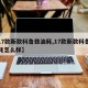 【17款新款科鲁兹油耗,17款新款科鲁兹油耗怎么样】
