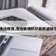 【清远疫情,清远疫情防控最新通知今天】