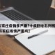 【石家庄疫情多严重?中疾控给出判断,2021石家庄疫情严重吗】