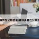 一病例在公厕感染/确诊夫妻在公厕感染