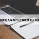 上海疫情无人车限行/上海疫情无人车限行吗