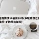 本轮疫情涉10省份18市(本轮疫情已波及11省份 扩散风险加大)