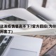 为何这波疫情居高不下?官方回应(为什么疫情又厉害了)