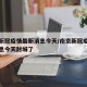 南京新冠疫情最新消息今天/南京新冠疫情最新消息今天封城了
