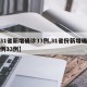 【31省新增确诊33例,31省份新增确诊病例33例】