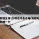 新疆新增无症状9例在乌鲁木齐(新疆乌鲁木齐又新增一例)