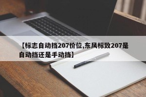 【标志自动挡207价位,东风标致207是自动挡还是手动挡】