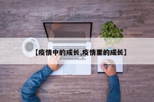 【疫情中的成长,疫情里的成长】