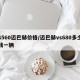 S560迈巴赫价格/迈巴赫vs680多少钱一辆