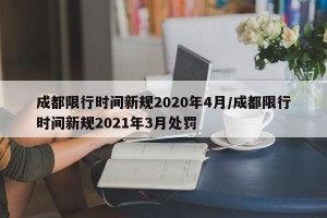 成都限行时间新规2020年4月/成都限行时间新规2021年3月处罚
