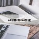 a4价格(豹2a4价格)