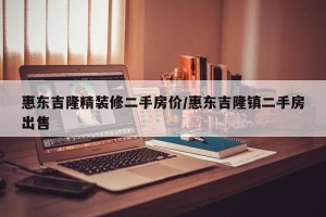 惠东吉隆精装修二手房价/惠东吉隆镇二手房出售