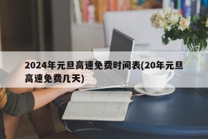 2024年元旦高速免费时间表(20年元旦高速免费几天)