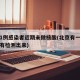 北京1例感染者近期未做核酸(北京有一例新冠没有检测出来)