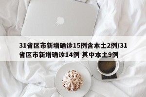 31省区市新增确诊15例含本土2例/31省区市新增确诊14例 其中本土9例