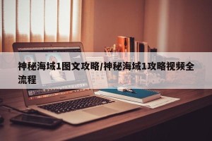神秘海域1图文攻略/神秘海域1攻略视频全流程