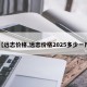 【远志价格,远志价格2025多少一斤】