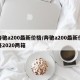 奔驰a200最新价格/奔驰a200最新价格2020两箱