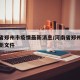 河南省郑州市疫情最新消息/河南省郑州市疫情最新文件