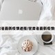 甘肃省最新疫情通报/甘肃省最新疫情病例