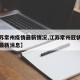 【江苏常州疫情最新情况,江苏常州冠状病毒疫情最新消息】