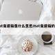 6at变速箱是什么意思/6at变速箱的车型