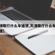 【天津限行什么车送货,天津限行什么车送货上高速】