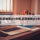 【比亚迪宋pro价格,比亚迪宋pro价格表】