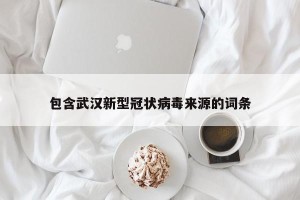 包含武汉新型冠状病毒来源的词条
